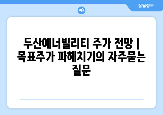두산에너빌리티 주가 전망 | 목표주가 파헤치기