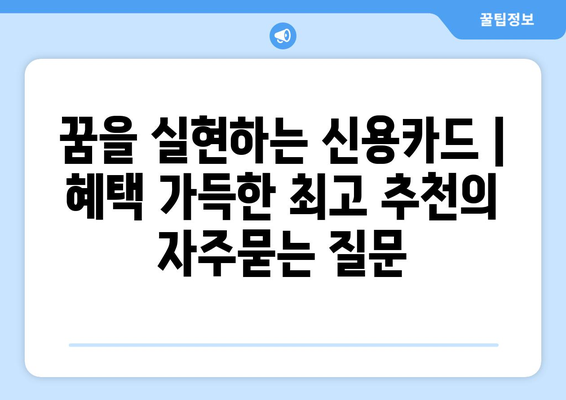 꿈을 실현하는 신용카드 | 혜택 가득한 최고 추천