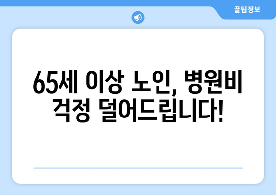 병원비 지원 안내서 | 65세 이상 노인을 위한 지침