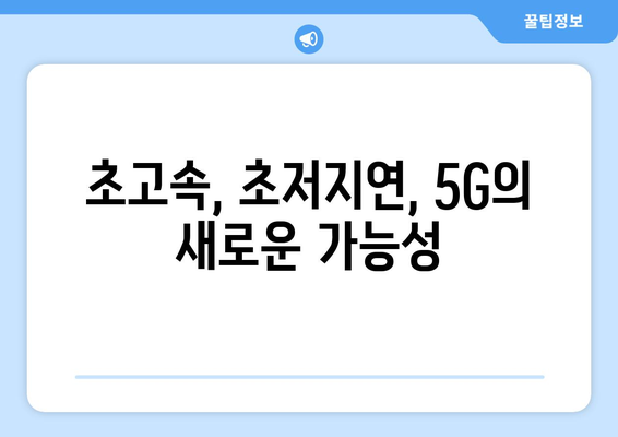 스테이지엑스의 혁신 | 5G 28㎓ 주파수 활용으로 실현된 리얼 5G