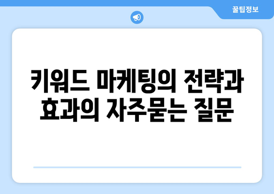 키워드 마케팅의 전략과 효과