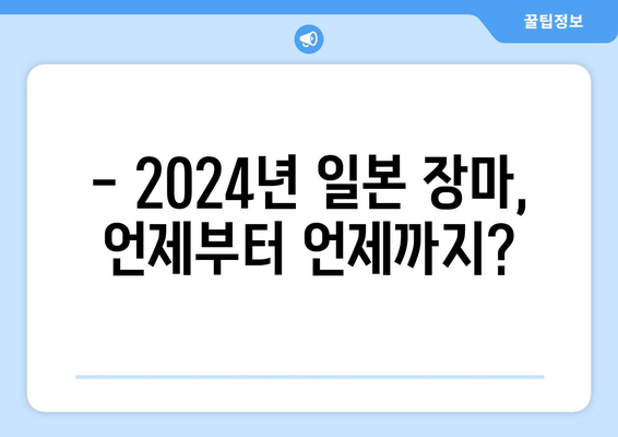 2024년 일본 장마 | 시기, 날씨, 대비 방법