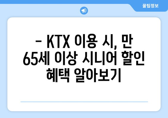 KTX 노인 할인 | 시니어를 위한 여행 혜택