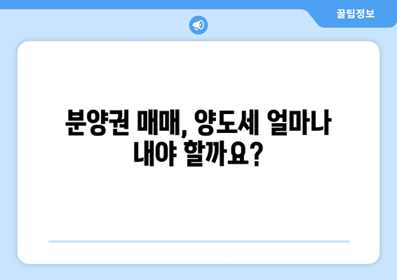 분양권 매매 시 양도세 | 자세한 안내