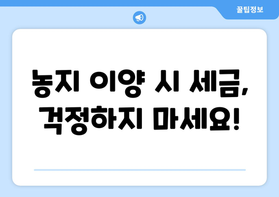 농지 이양 완벽 정리 | 은퇴직불금 활용 가이드