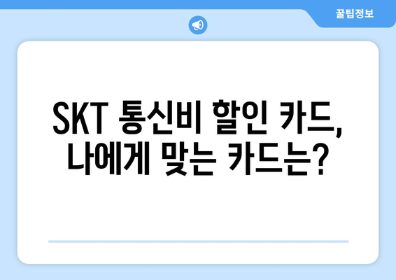 SKT 통신비 할인카드 | 통신비 절감 비결