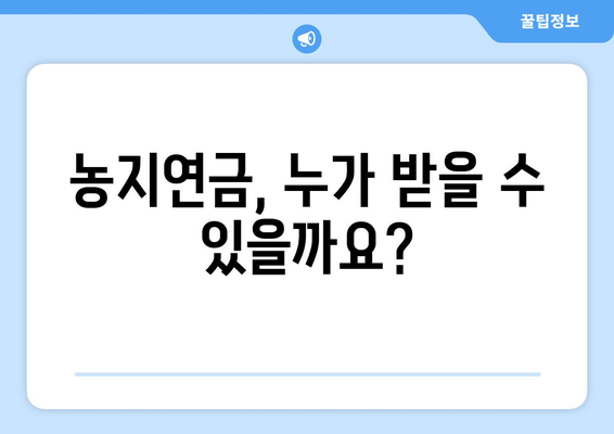 농지연금 가입 가이드 | 조건, 수령액 계산, 꼭 알아야 할 사항