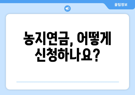 농지연금 가입 가이드 | 조건, 수령액 계산, 꼭 알아야 할 사항