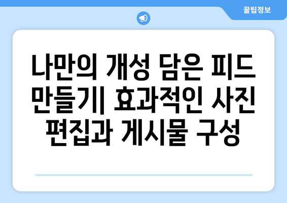 모바일 인스타그램을 마스터하기 | 고급 사용자를 위한 꿀팁