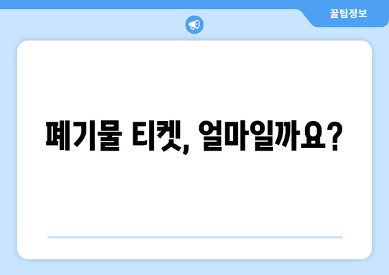 폐기물 티켓 가격과 구입 방법 안내