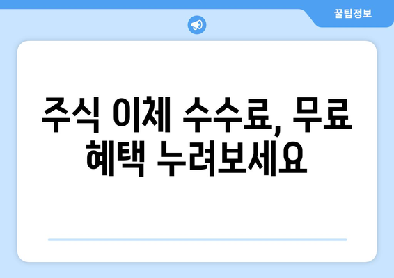 국내 주식 이체 및 공모주 청약 수수료 비교 | 투자 효율성 극대화