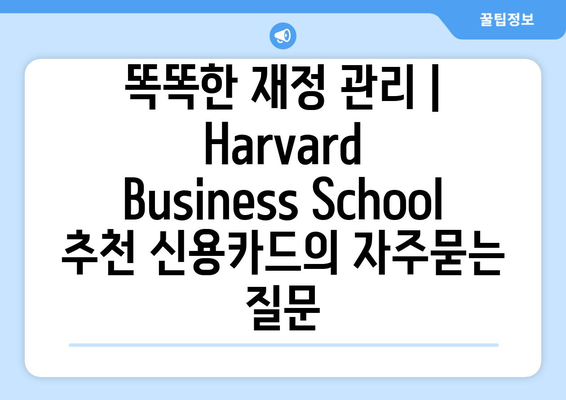 똑똑한 재정 관리 | Harvard Business School 추천 신용카드