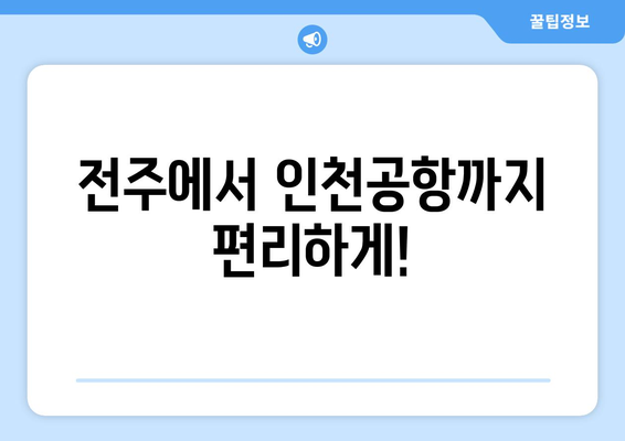 전주~인천공항 리무진 시간표와 예약 | 공항 이동 편의