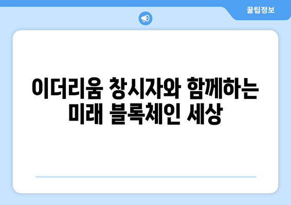 이더리움 창시자 판교 등장! 최신 이더리움 정보