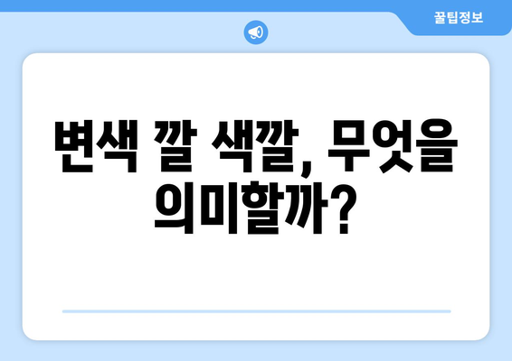 신생아 변색 깔이 의미하는 것 | 정상과 비정상 구분하기