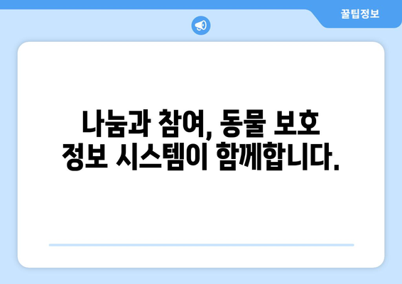 동물 보호 정보 시스템