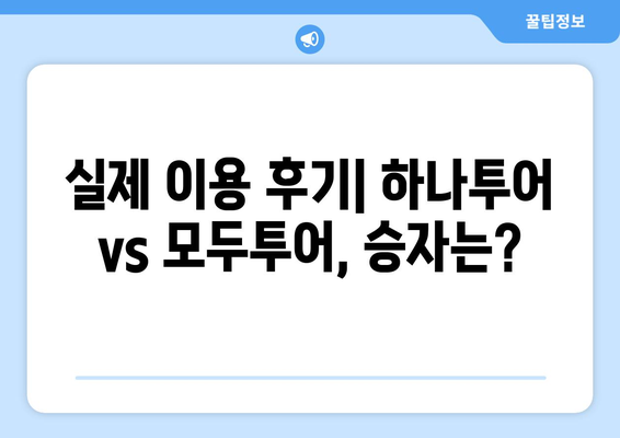 공동구매 항공권 득템하기 | 하나투어 vs. 모두투어