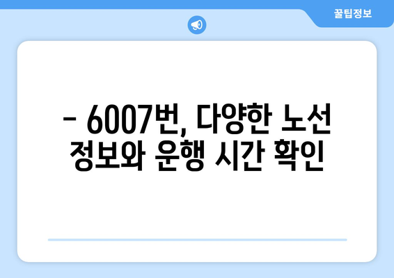 6007번 공항버스 | 효율적인 공항 교통 수단