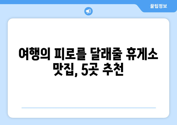 중부내륙고속도로 상행 휴게소 맛집 5곳 | 맛있는 음식과 편안한 휴식