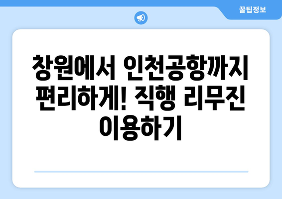 창원에서 인천공항 직행 리무진버스 | 시간표, 예약 방법 안내