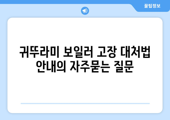 귀뚜라미 보일러 고장 대처법 안내