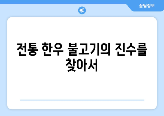 식객 허영만의 백반기행 | 양주 밥상과 전통 한우불고기 탐방