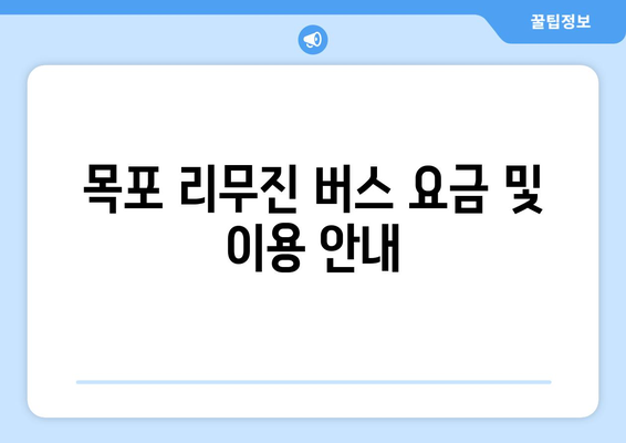 목포~인천공항 리무진 시간표와 예약 | 편리한 공항 이동 방법