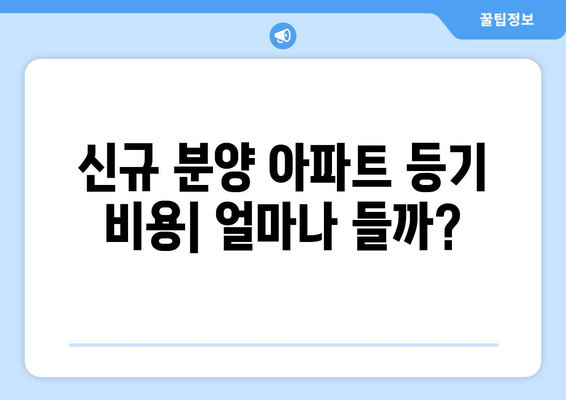 신규 분양 아파트 등기비용 계산하기