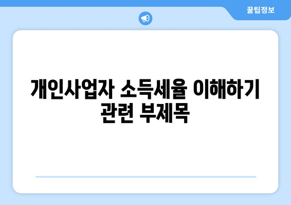 개인사업자 소득세율 이해하기