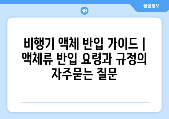 비행기 액체 반입 가이드 | 액체류 반입 요령과 규정