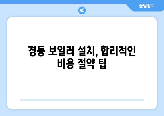 경동 가스보일러 설치 비용 파악하기