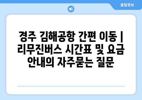 경주 김해공항 간편 이동 | 리무진버스 시간표 및 요금 안내