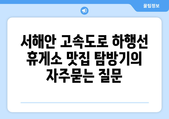 서해안 고속도로 하행선 휴게소 맛집 탐방기