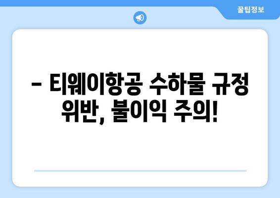 티웨이항공 수화물 액체 규정 | 휴대 허용 품목과 규정 확인
