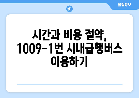 1009-1번 시내급행버스 | 김해공항-강서구청-서면을 연결하는 효율적인 선택