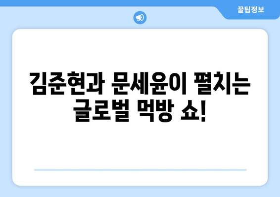 김준현X문세윤의 해외 먹방 대잔치 | 먹고 보는 형제들