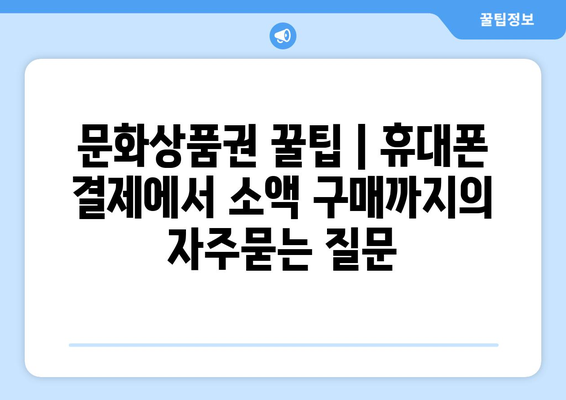 문화상품권 꿀팁 | 휴대폰 결제에서 소액 구매까지