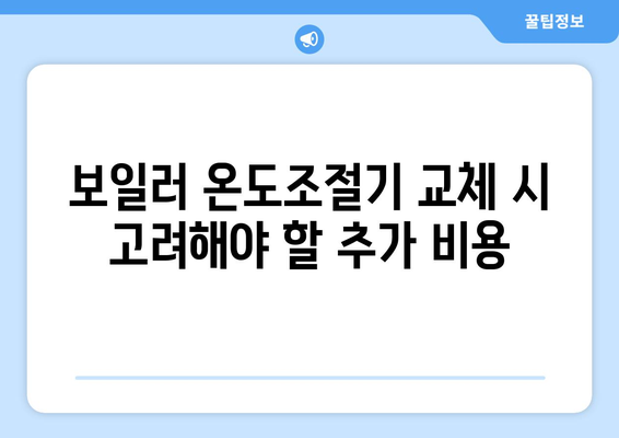 보일러 온도조절기 교체 비용 알아보기