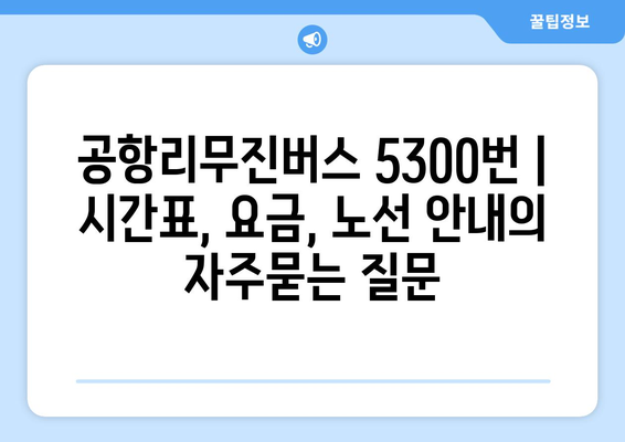 공항리무진버스 5300번 | 시간표, 요금, 노선 안내