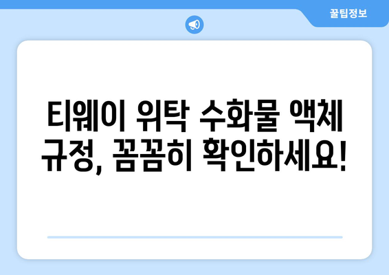 티웨이 위탁 수화물 액체 규정 | 안전하고 편리한 여행을 위한 필수 지침