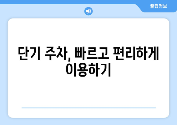 인천공항 주차요금 안내 | 장기주차, 단기주차, 대행 서비스 이용법