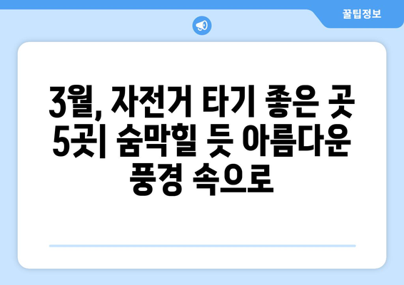 3월의 자전거 애호가를 위한 5곳의 경치 좋은 여행지