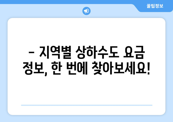 지역별 상하수도 요금 한눈에 확인하기