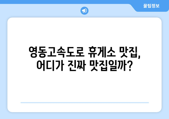 영동고속도로 휴게소 맛집 대격돌 | 상행선과 하행선의 별미