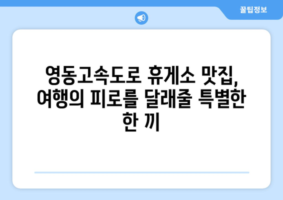 영동고속도로 휴게소 맛집 대격돌 | 상행선과 하행선의 별미