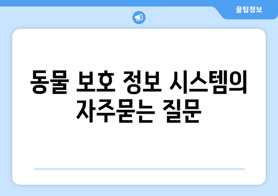 동물 보호 정보 시스템