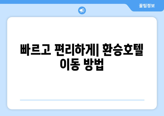 인천공항 환승호텔 안내 | 제1, 제2 터미널 시설과 위치