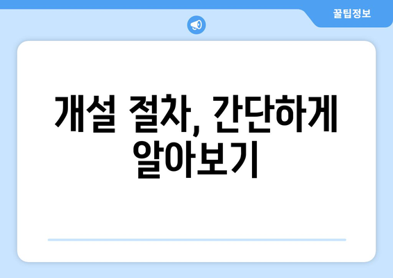 법인통장 개설 시 주의할 서류 및 절차