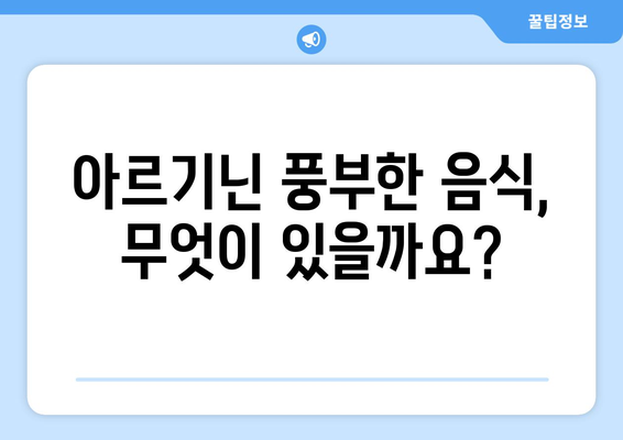 아르기닌 | 40대 여성 건강 유지의 필수 영양소