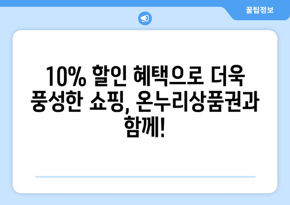 온누리상품권 현명하게 사용하기 | 10% 할인 구매법